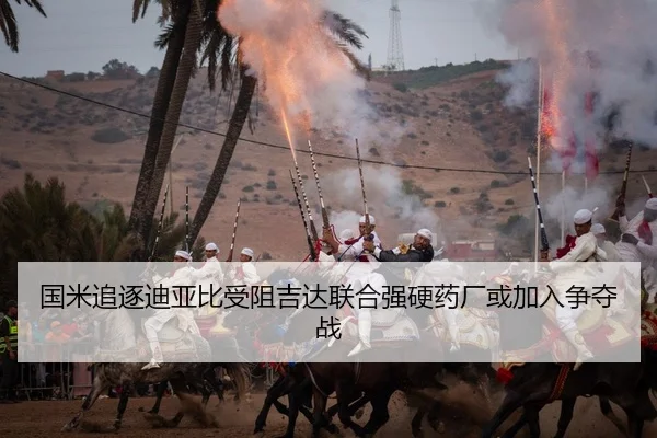 国米追逐迪亚比受阻吉达联合强硬药厂或加入争夺战 | Leyu
