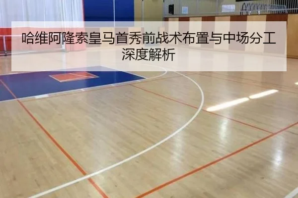 哈维阿隆索皇马首秀前战术布置与中场分工深度解析 | Leyu