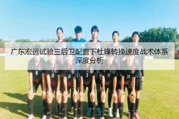 广东宏远试验三后卫配置下杜锋转换速度战术体系深度分析 | Leyu